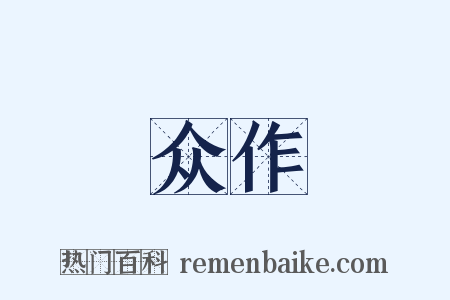 众作是什么意思的图片